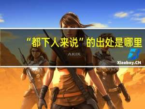 “都下人来说”的出处是哪里