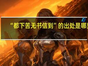 “都下苦无书信到”的出处是哪里