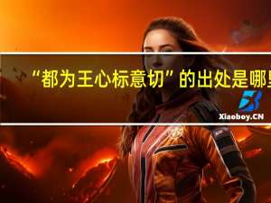 “都为王心标意切”的出处是哪里