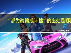 “都为疏慵成计拙”的出处是哪里