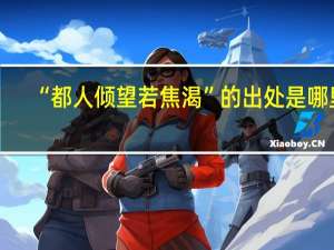 “都人倾望若焦渴”的出处是哪里