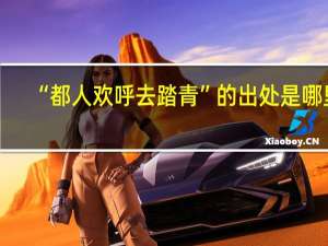 “都人欢呼去踏青”的出处是哪里