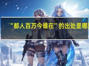 “都人百万今谁在”的出处是哪里