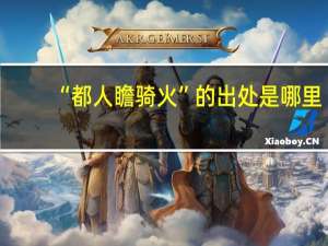 “都人瞻骑火”的出处是哪里