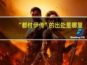 “都付伊传”的出处是哪里