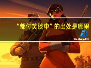 “都付笑谈中”的出处是哪里