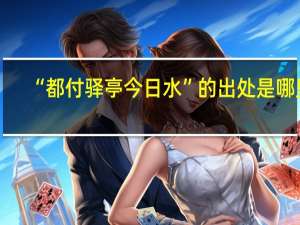“都付驿亭今日水”的出处是哪里