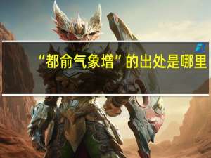 “都俞气象增”的出处是哪里