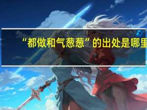 “都做和气葱葱”的出处是哪里