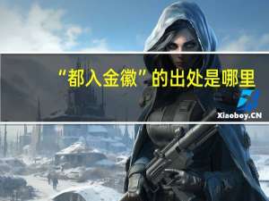 “都入金徽”的出处是哪里