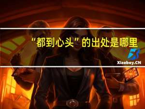 “都到心头”的出处是哪里