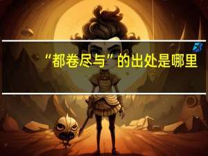 “都卷尽与”的出处是哪里