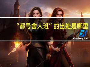 “都号舍人班”的出处是哪里