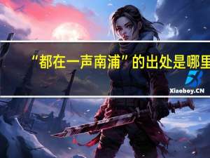 “都在一声南浦”的出处是哪里