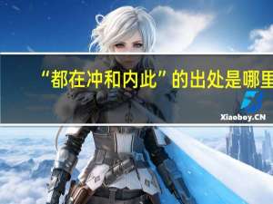 “都在冲和内此”的出处是哪里