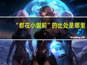 “都在小窗前”的出处是哪里