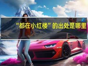 “都在小红楼”的出处是哪里