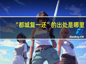 “都城复一还”的出处是哪里