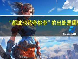 “都城池苑夸桃李”的出处是哪里