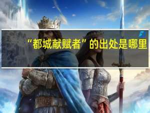 “都城献赋者”的出处是哪里