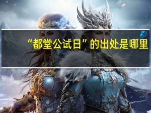 “都堂公试日”的出处是哪里