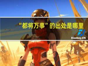 “都将万事”的出处是哪里