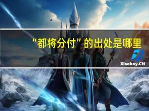 “都将分付”的出处是哪里