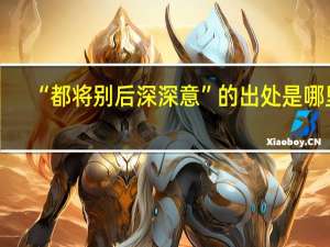 “都将别后深深意”的出处是哪里