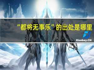 “都将无事乐”的出处是哪里