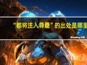 “都将注入尊罍”的出处是哪里