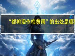 “都将泪作梅黄雨”的出处是哪里