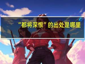 “都将深恨”的出处是哪里