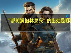 “都将满抱林泉兴”的出处是哪里