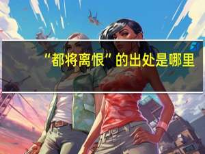 “都将离恨”的出处是哪里