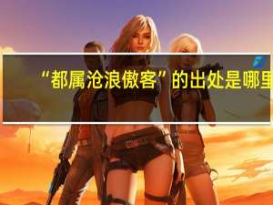 “都属沧浪傲客”的出处是哪里