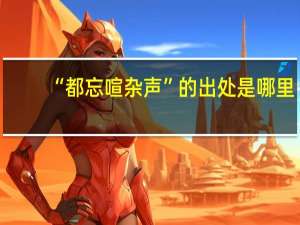“都忘喧杂声”的出处是哪里