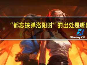 “都忘挟弹洛阳时”的出处是哪里