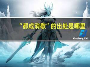 “都成消歇”的出处是哪里