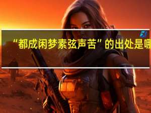 “都成闲梦素弦声苦”的出处是哪里