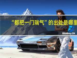 “都把一门瑞气”的出处是哪里