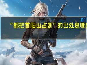 “都把首阳山占断”的出处是哪里