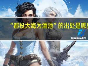 “都投大海为酒池”的出处是哪里