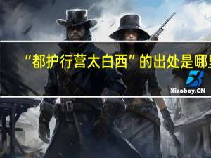 “都护行营太白西”的出处是哪里
