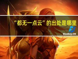 “都无一点云”的出处是哪里