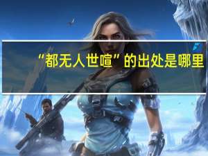 “都无人世喧”的出处是哪里
