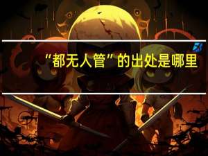“都无人管”的出处是哪里