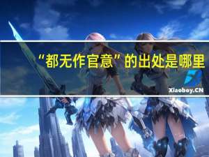 “都无作官意”的出处是哪里