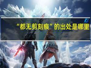“都无剪刻痕”的出处是哪里