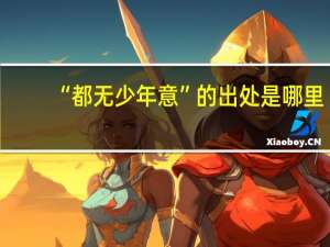 “都无少年意”的出处是哪里