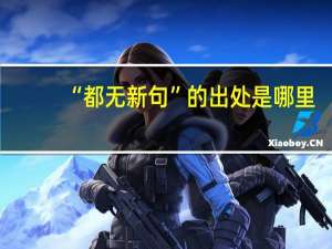 “都无新句”的出处是哪里